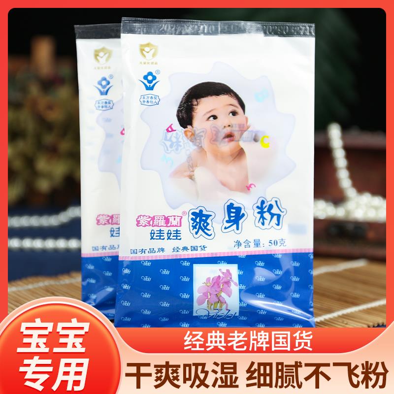 老牌国货紫罗兰儿童爽身粉婴幼儿宝宝老年成人私处干爽吸汗痱子粉