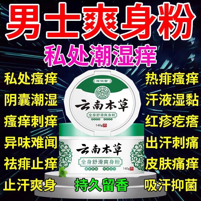 强生爽身粉痱子粉云南本草爽身粉私处可用阴囊潮湿爽身粉婴儿童用