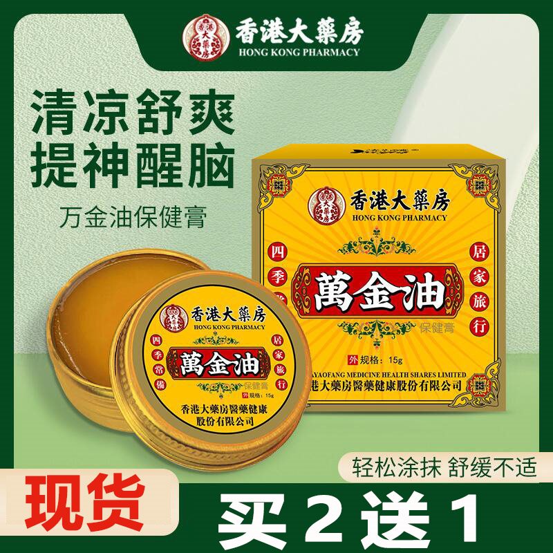 【买2送1】香港大药房万金油15g清凉膏居家户外提神止痒防晕烧伤
