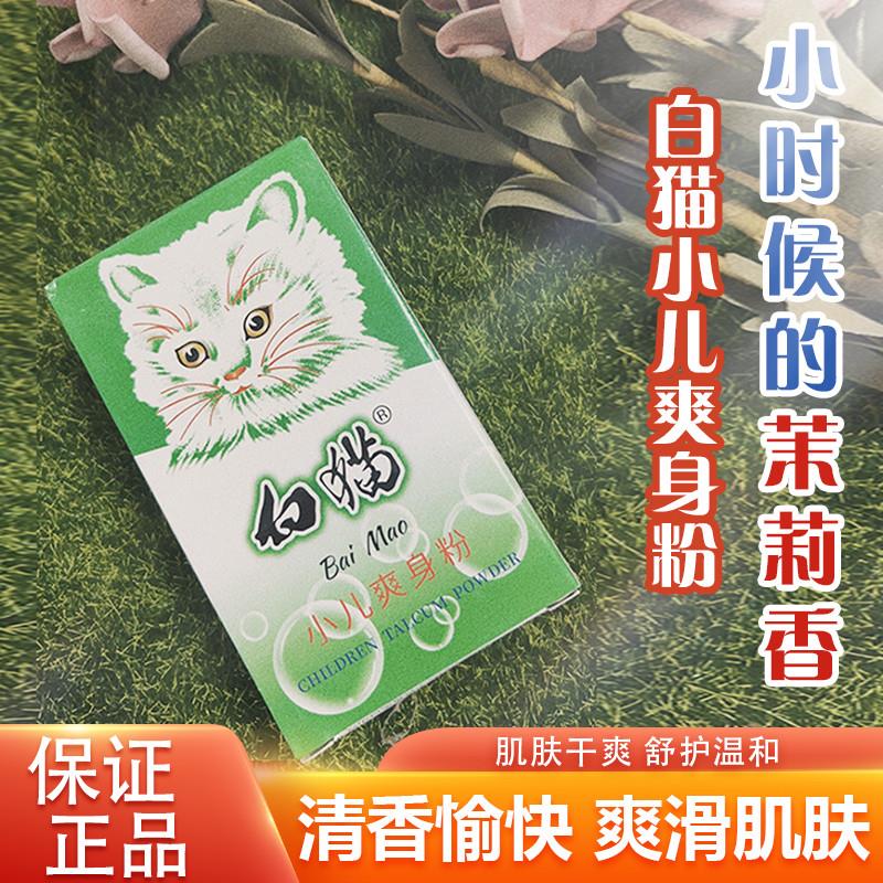 白猫小儿婴儿爽身粉100g盒装宝宝舒护温和清香愉快酸碱平衡爽滑