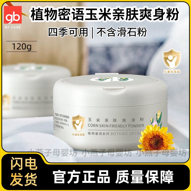 好孩子玉米亲肤爽身粉婴儿宝宝儿童爽身痱子粉四季可用不含滑石粉