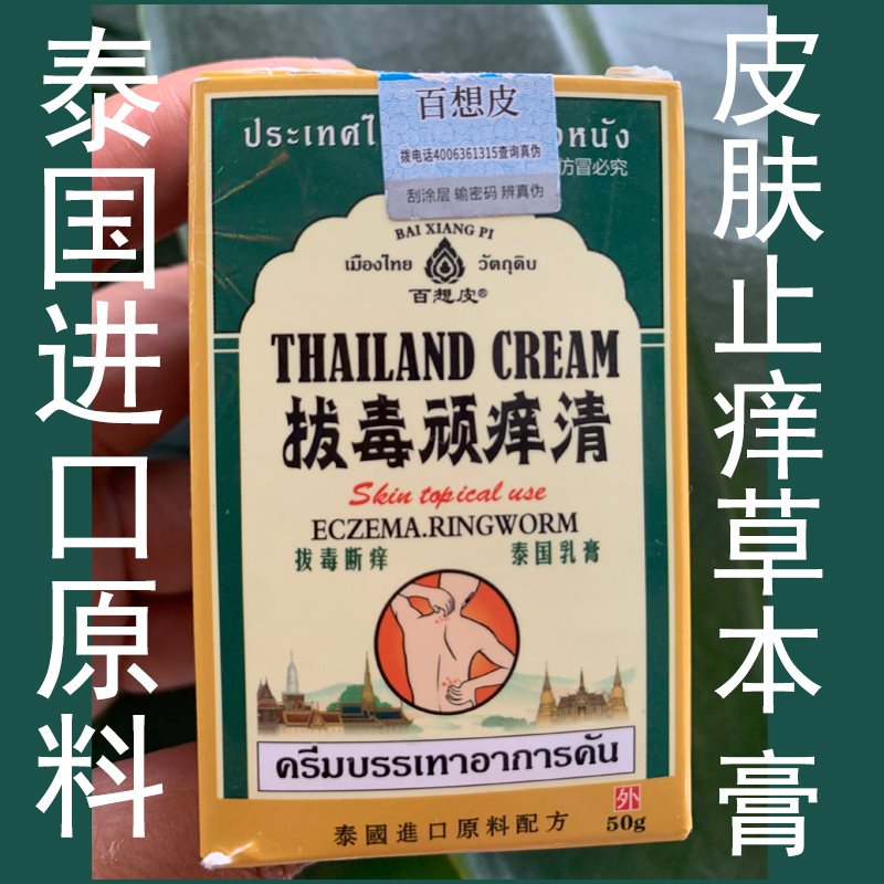 百想皮泰国拔毒顽痒清草本膏草本萃取清凉舒适 止痒膏皮肤外用50g