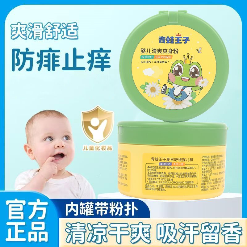 青蛙王子婴儿爽身粉新生婴幼儿专用天然私处可用宝宝痱子粉玉米粉
