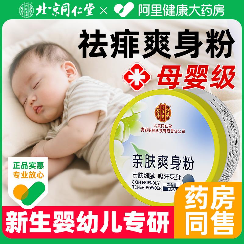 北京同仁堂婴儿爽身粉新生婴儿痱子粉婴儿专用新生宝宝儿童专用F