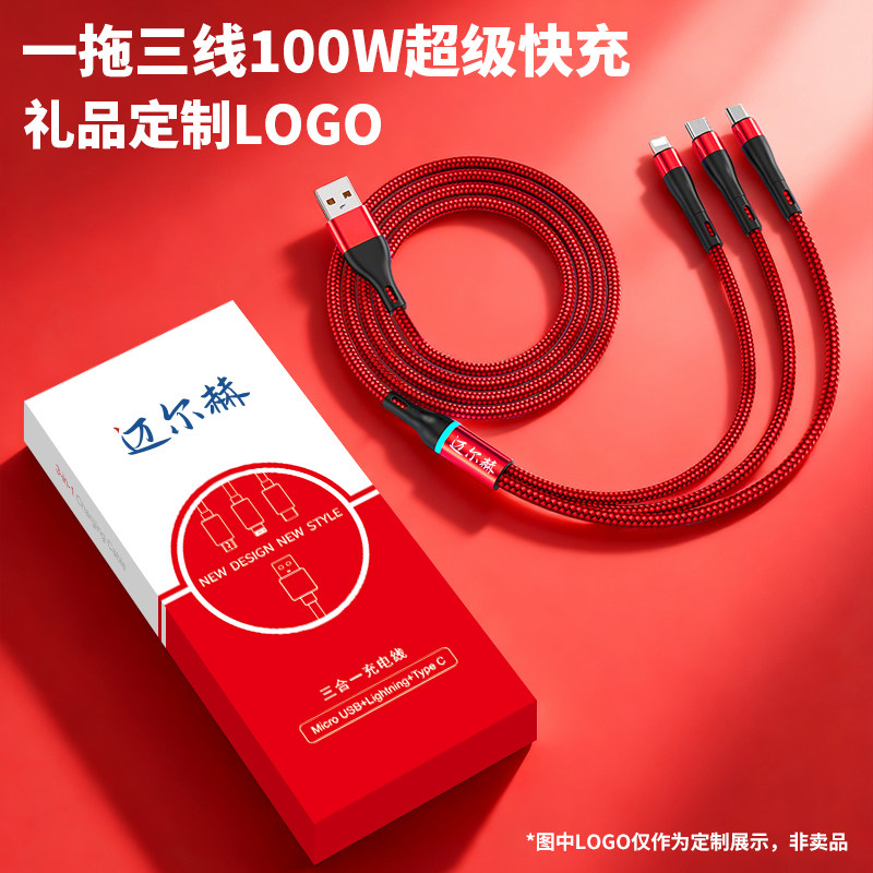 一拖三数据线三合一充电线二拖三数据线器超级快充100W适用于安卓苹果华为公司赠品定制LOGO宣传广告伴手礼物
