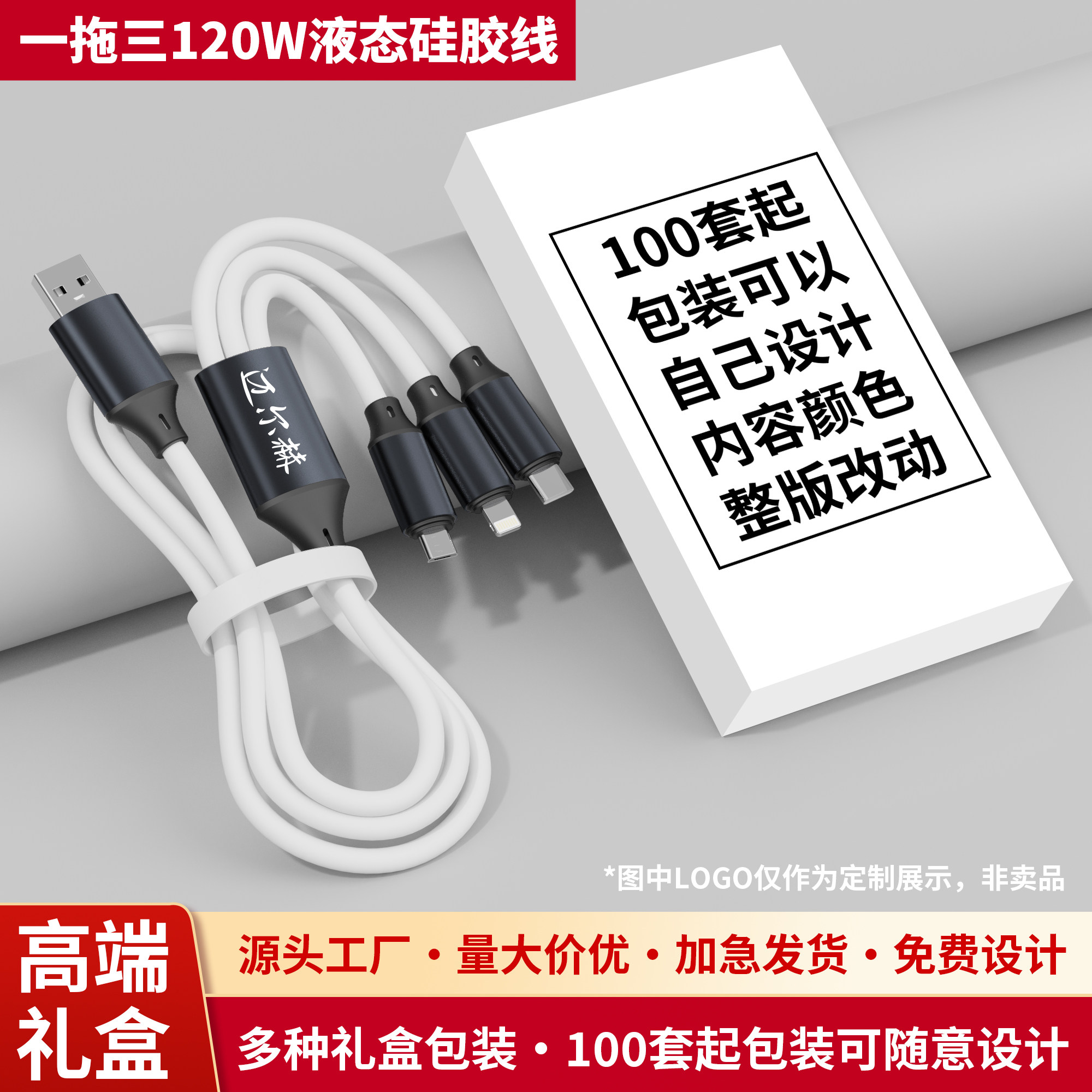 一拖三数据线定制logo礼品印图案广告刻字三合一充电线120W超级快充充电线定做企业宣传礼品适用苹果安卓通用