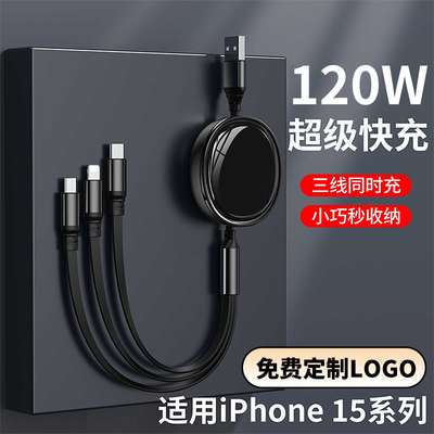120W超级快充一拖三伸缩数据线三合一多头快充适用于苹果安卓type-c手机车载充电线定制LOGO文字印图案小礼品