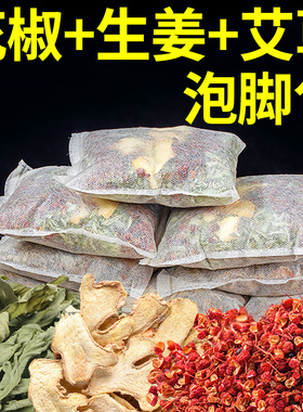 艾草艾叶花椒生姜片艾灸泡脚药包老姜足浴包坐月子泡洗澡药浴包