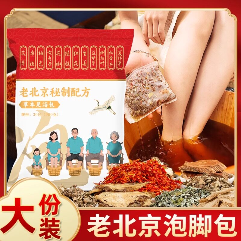 老北京泡脚药包艾草叶红花花椒生姜干姜草本足浴包调理男女士专用