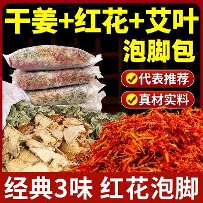 【干姜+红花+艾叶】泡脚包