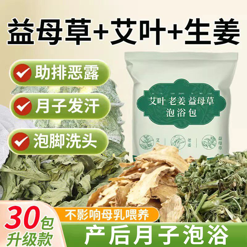 益母草+艾叶+老姜产后月子泡脚图片
