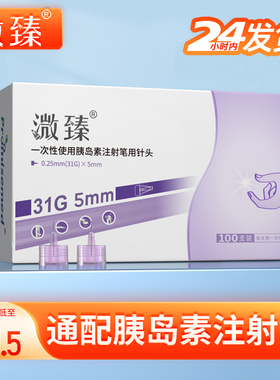 溦臻一次性糖尿病胰岛素注射笔针头31g*4mm 5mm6mm诺和针家用