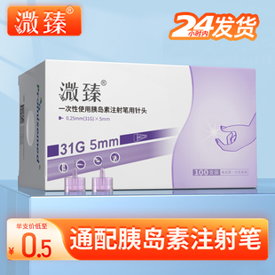 溦臻一次性糖尿病胰岛素注射笔针头31g 5mm6mm诺和针家用 4mm