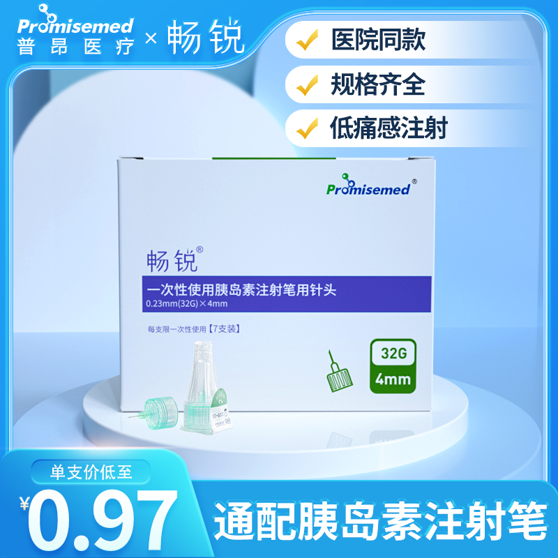 畅锐糖尿病精准注射胰岛素针头