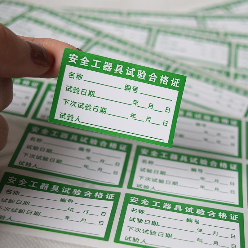 安全工器具试验合格标签 产品检定合格不干胶 校准不干胶标