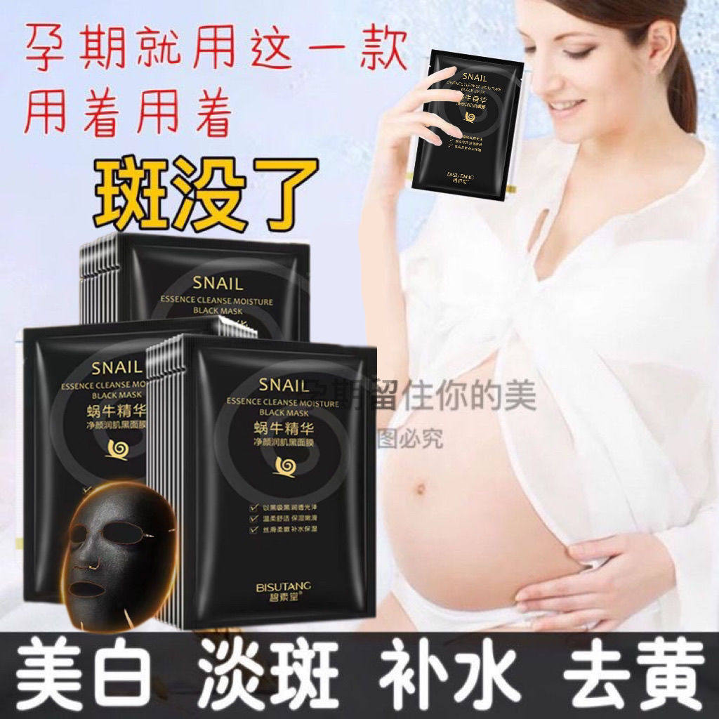 孕妇哺乳期怀孕专用黑蜗牛面膜保湿美白淡化细纹收缩毛孔祛痘抗皱,美容护肤/美体/精油,贴片面膜,淘宝优惠券,粉丝福利购,淘宝优惠卷
