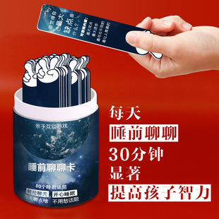 睡前聊聊卡卧谈亲子互动儿童玩具沟通聊天助眠游戏知识能量小卡片