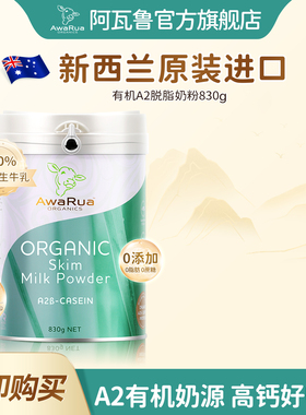 阿瓦鲁脱脂牛奶粉成人中老年高钙无糖0脂肪低脂新西兰进口有机A2