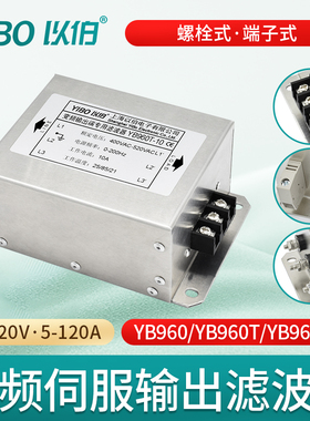 以伯EMC变频输出滤波器三相伺服380V抗干扰YB960/YB960T/YB960TR