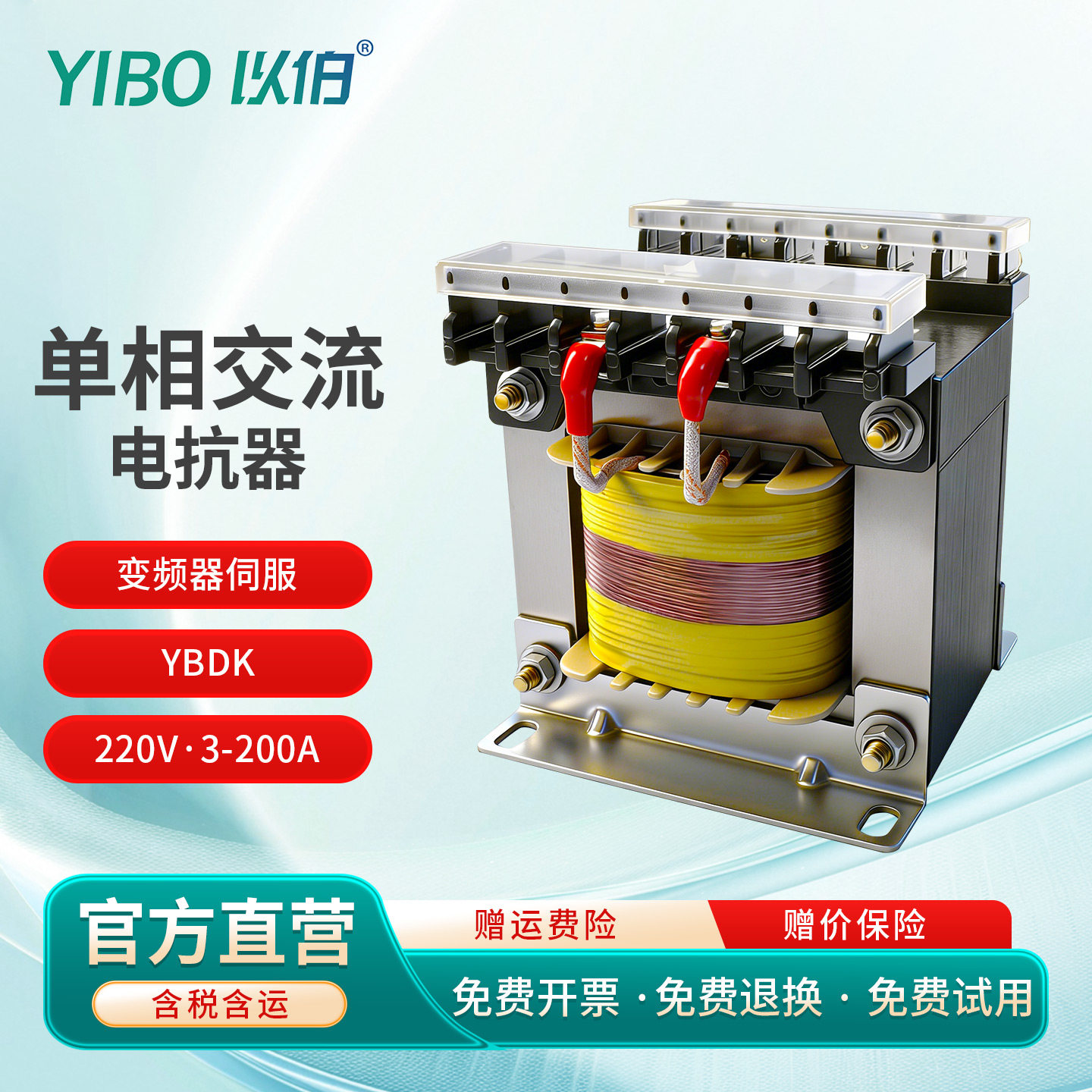 以伯单相交流电抗器220V抗干扰变频器伺服驱动电源限流滤波YBDK