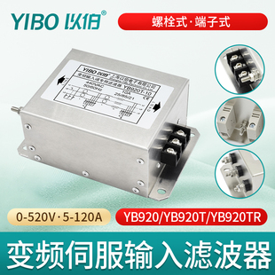 以伯EMC变频输入滤波器三相伺服380V抗干扰YB920/YB920T/YB920TR