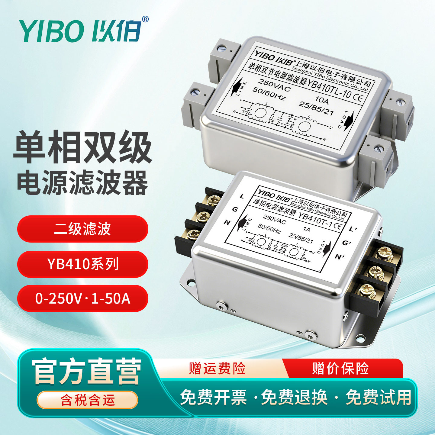 以伯emi单相双级电源滤波器220V抗干扰端子导轨式YB410T/YB410TG