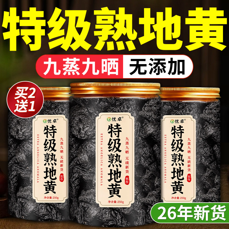 九蒸九晒熟地黄九制中药材正品官方旗舰店即食泡水的功效与作用