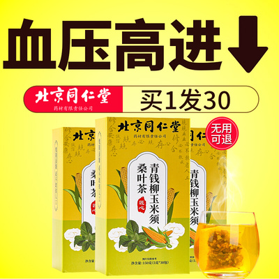 【同仁堂血压爆款】玉米须桑叶茶