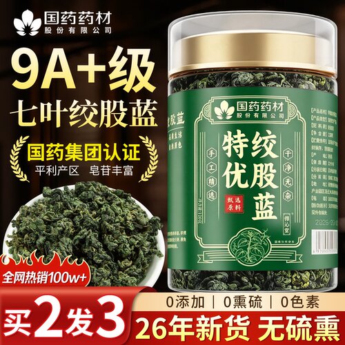 三甲医研&国药集团|特级绞股蓝