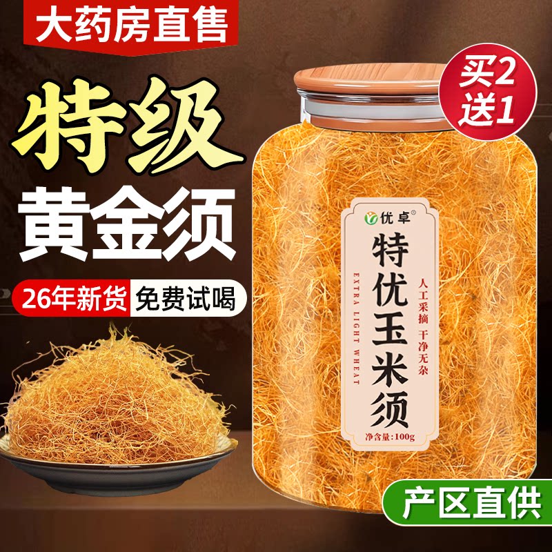 纯玉米须茶中药材降去水肿利水搭桑叶山楂茶官方旗舰店正品泡水