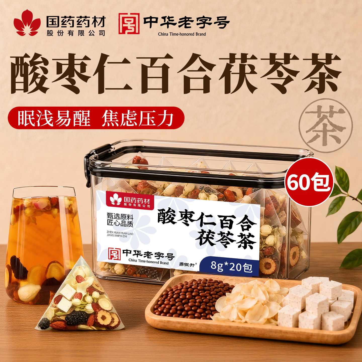 酸枣仁百合茯苓茶睡眠茶安助神茶养生茶酸枣仁茶正品官方旗舰店