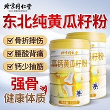 北京同仁堂老黄瓜籽粉东北高钙熟黄瓜子粉补钙接骨官方旗舰店正品