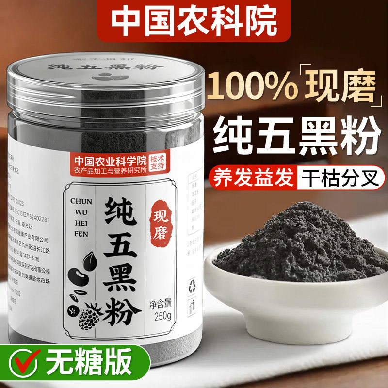 纯五黑粉黑芝麻核桃黑豆桑葚粉现磨五黑粉官方旗舰店正品无糖乌发