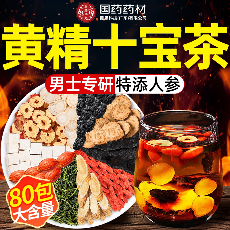 人参五宝八宝茶黄精枸杞男士补气养血强养肾固精持久十宝养生茶