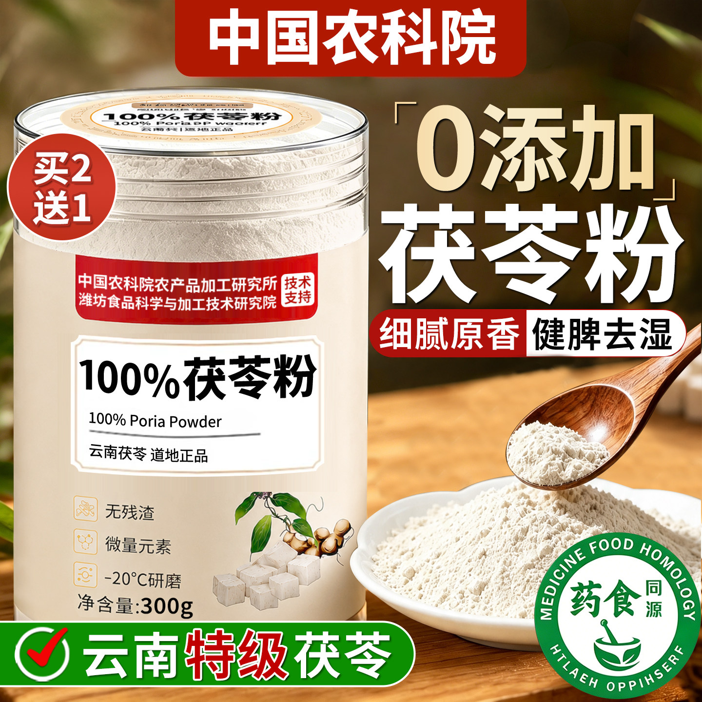 茯苓粉茯苓中药材祛湿健脾养胃调理去体内湿气重正品官方旗舰店