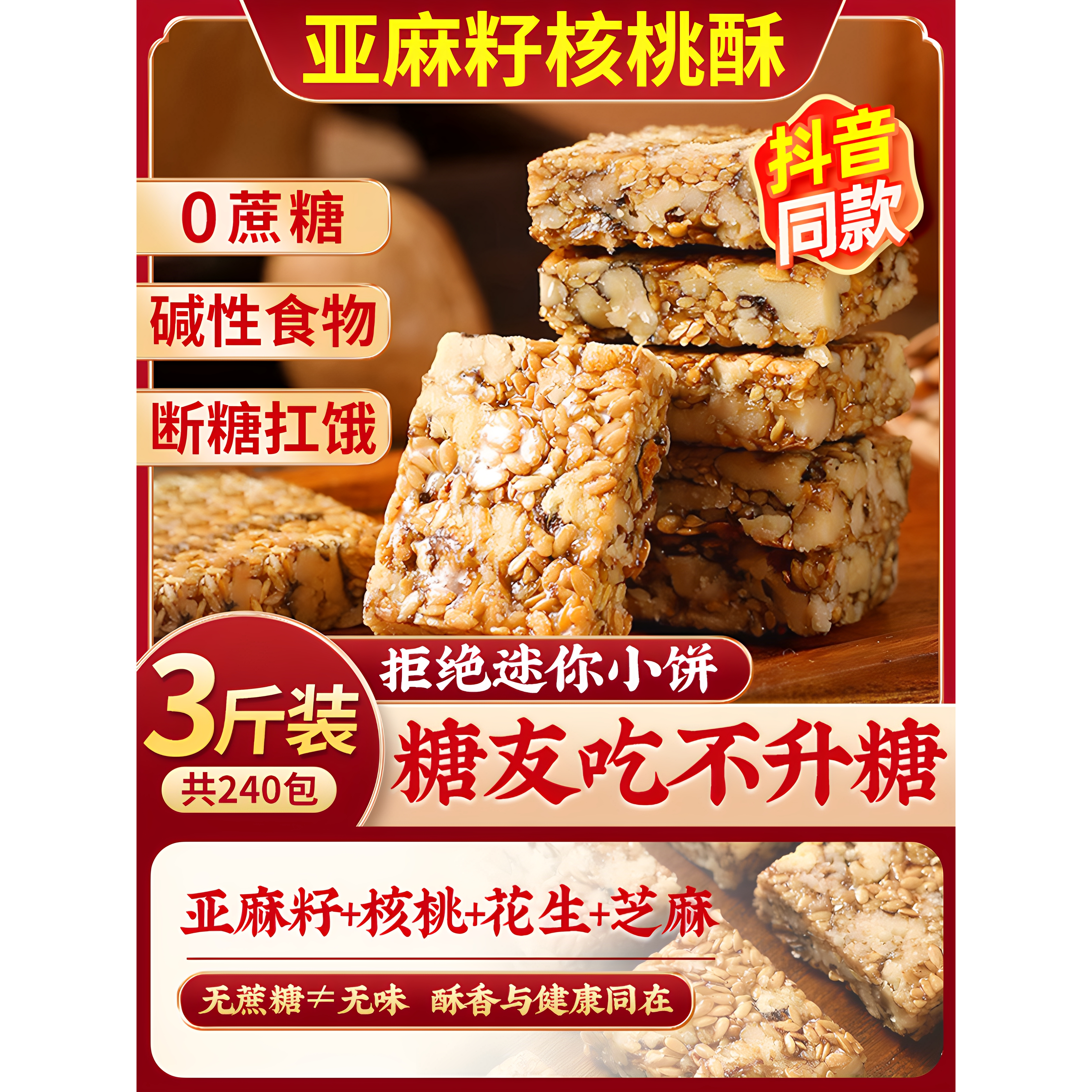 【胖东来爆款零食】亚麻籽核桃酥