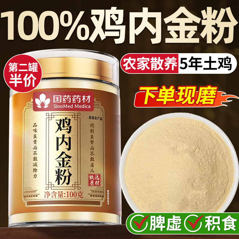 炒熟鸡内金粉鸡内金调理脾胃儿童成人婴幼儿积食中药材官方旗舰店