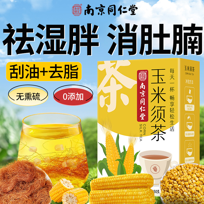 南京同仁堂玉米须茶苦荞减去湿气水肿肥瘦非孕妇身官方旗舰店正品