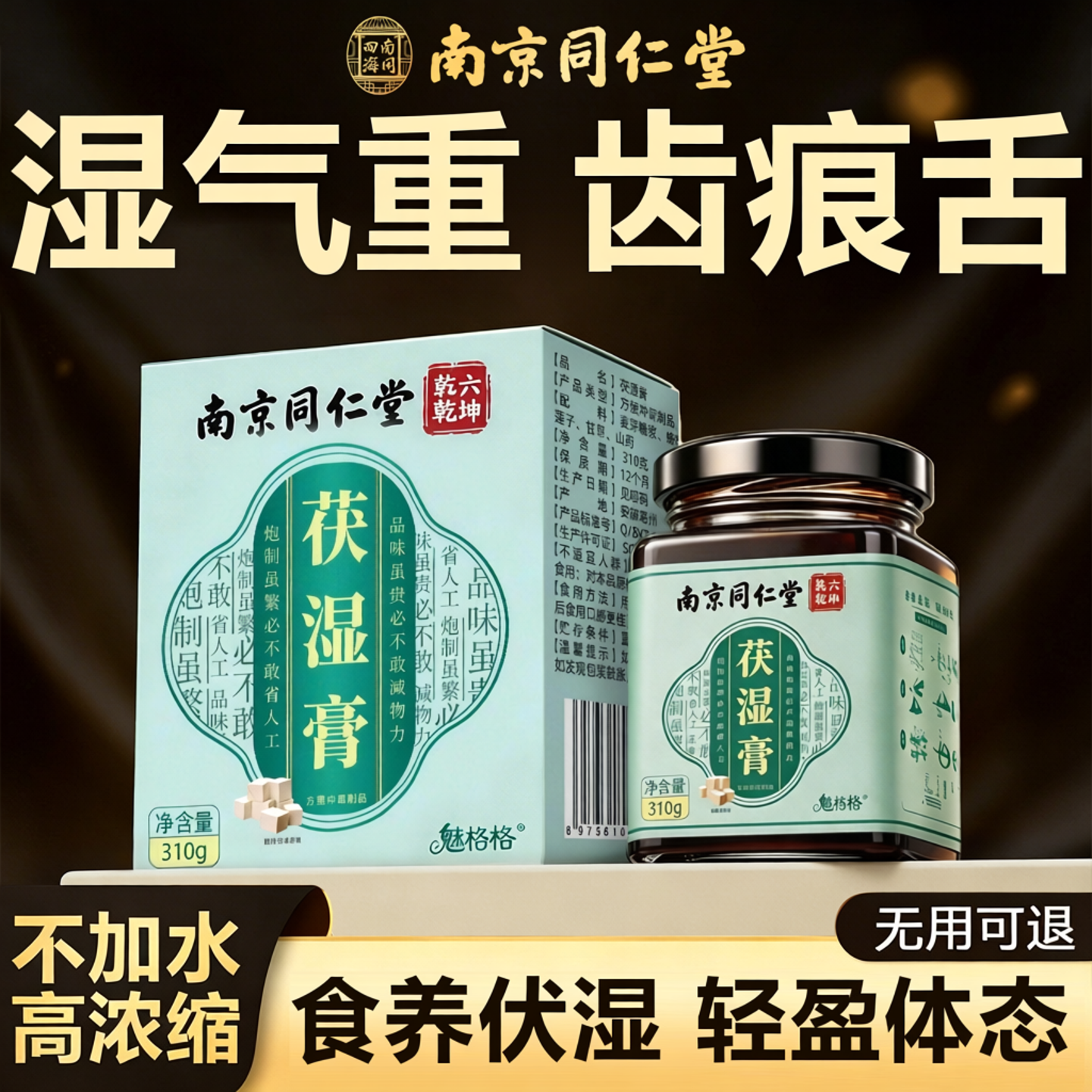 茯苓祛湿伏湿膏减去湿气男性健脾大肚子毒排体内寒官方旗舰店正品