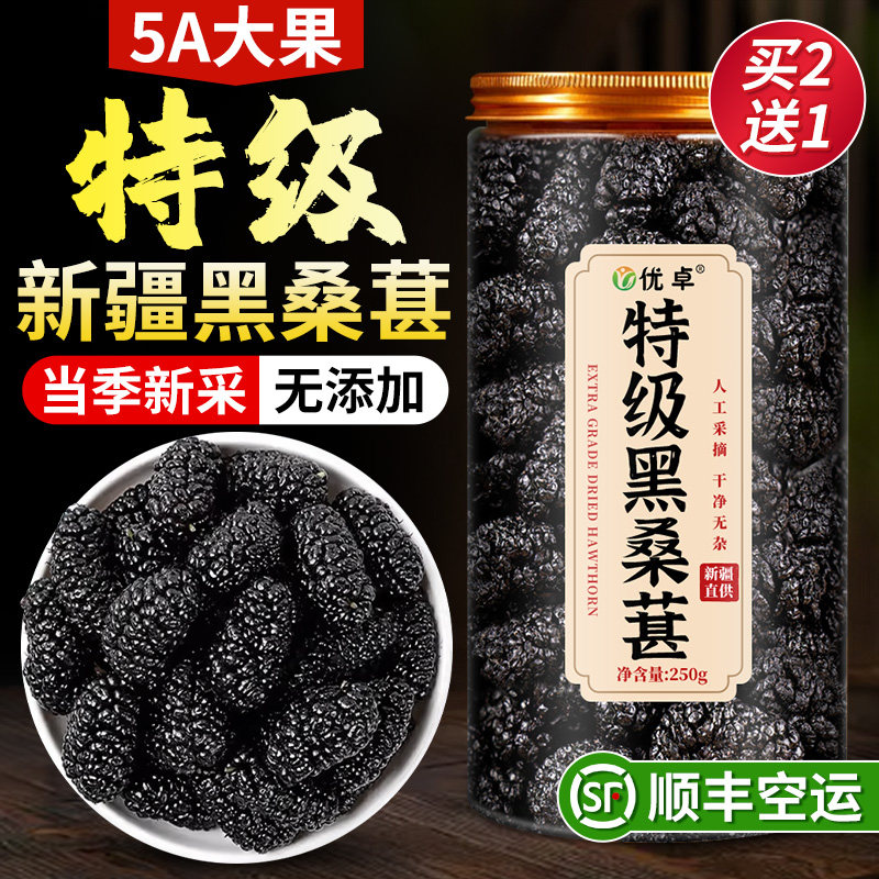 桑葚干桑甚桑椹茶特级中药材泡水黑桑葚干官方旗舰店新疆桑椹泡茶