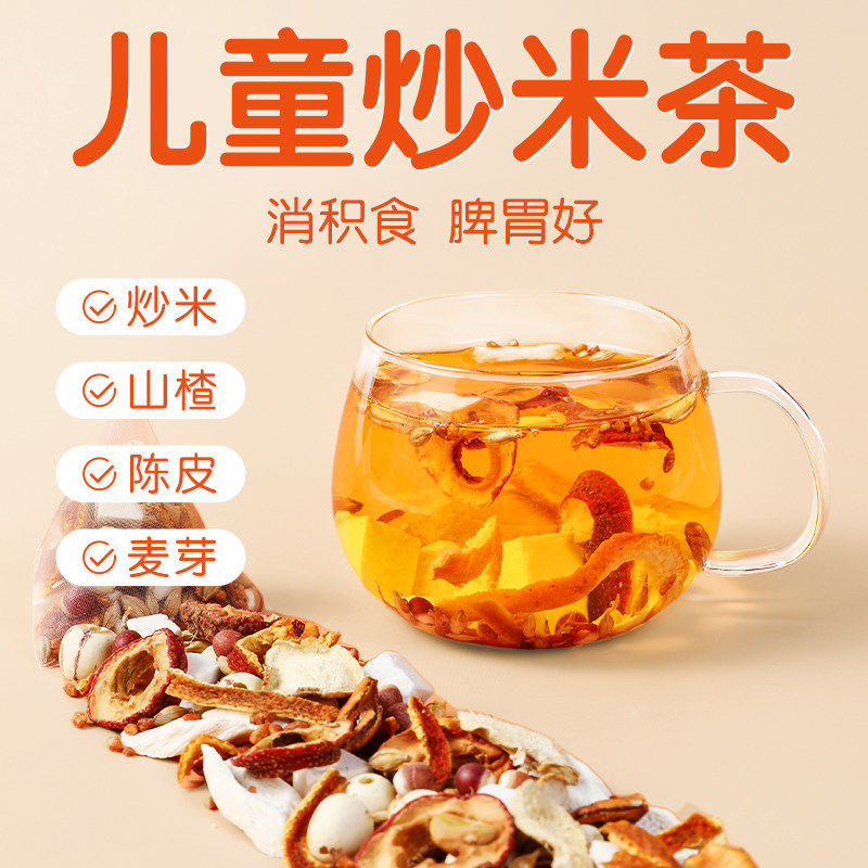 炒米茶儿童健脾胃消积食陈皮茯苓姜丝开胃祛湿山楂麦芽姜米中药水