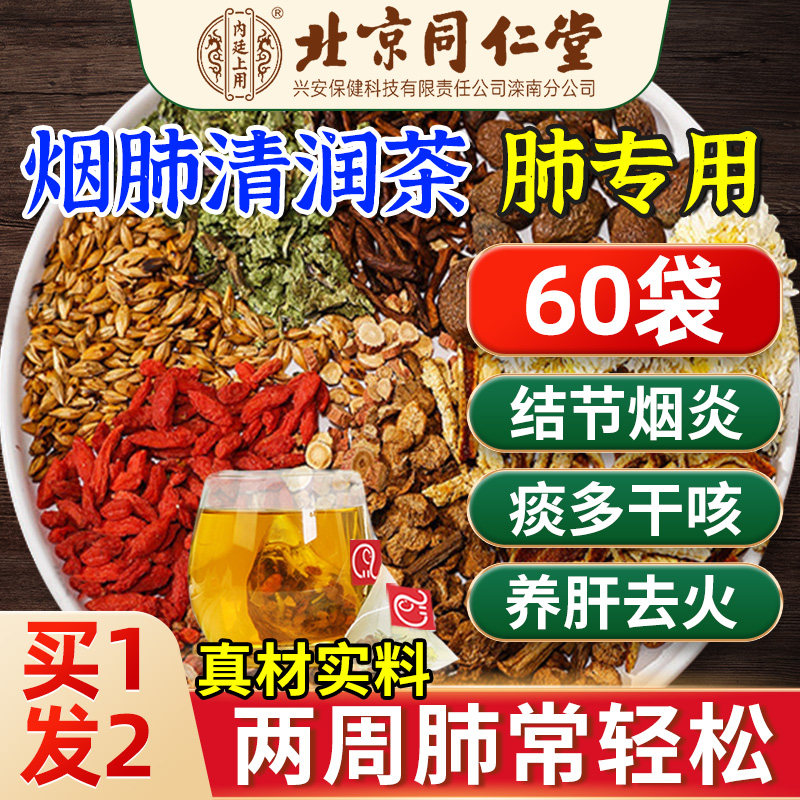 北京同仁堂肺结节搭润肺养肺清肺茶养护肝养肾祛化痰止咳非咽炎茶