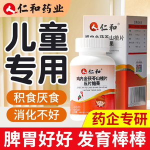 仁和山楂鸡内金咀嚼片儿童宝宝脾胃积食消食化食积虚弱内热去调理
