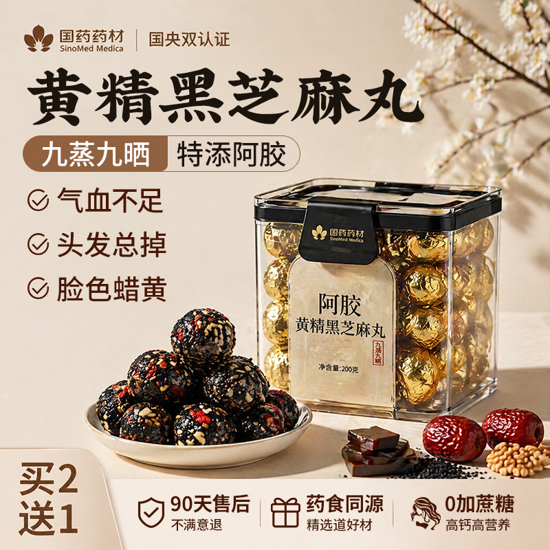 黑芝麻丸阿胶黄精球核桃桑葚五黑无蔗糖养生丸九蒸九晒补发气血女