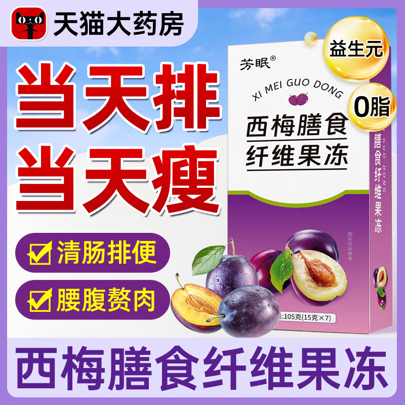 西梅膳食纤维果冻soso酵素果果冻清肠排宿便孝素官方旗舰店正品