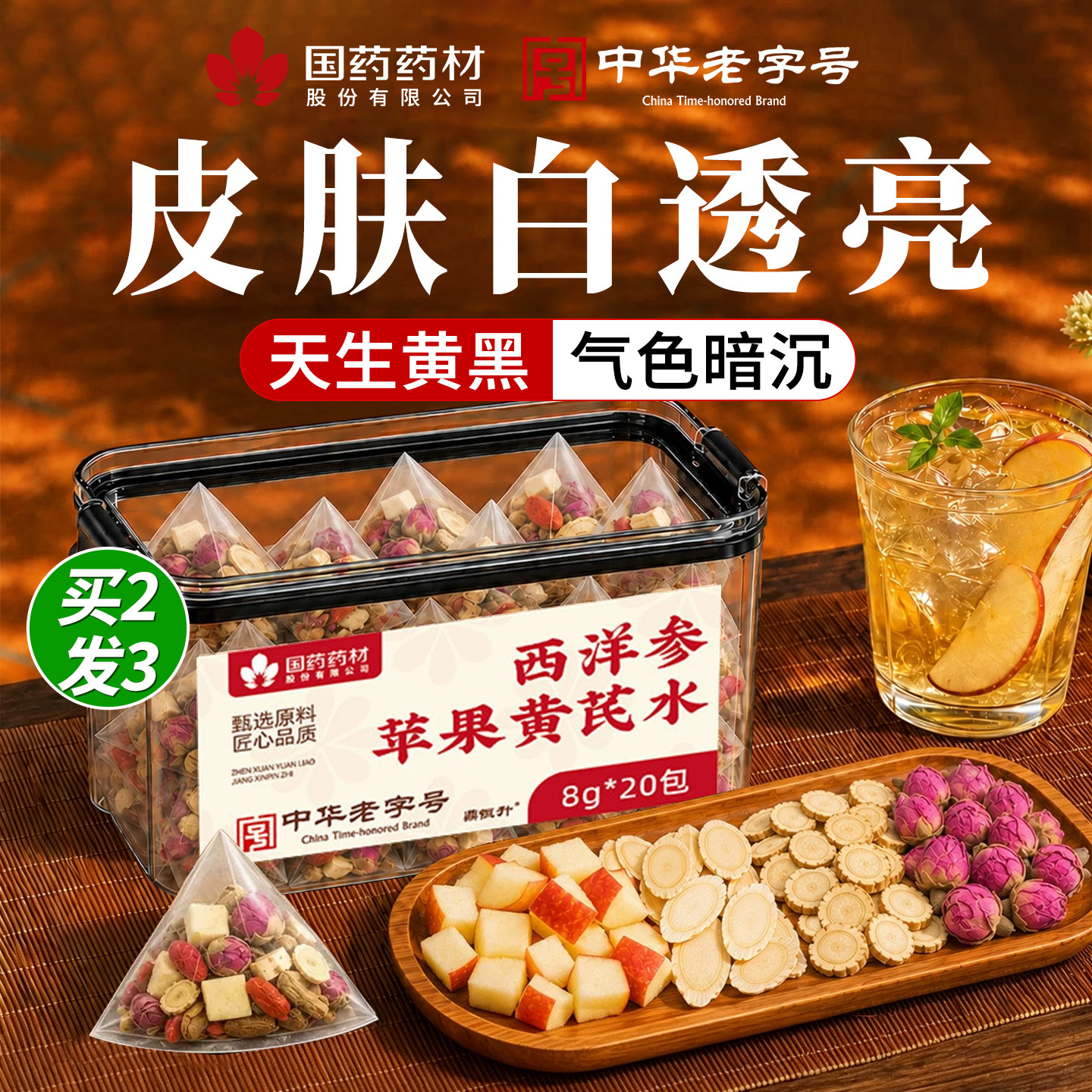 苹果黄芪水茶包适合女生喝的补气血养生茶女人调理气血美容养颜