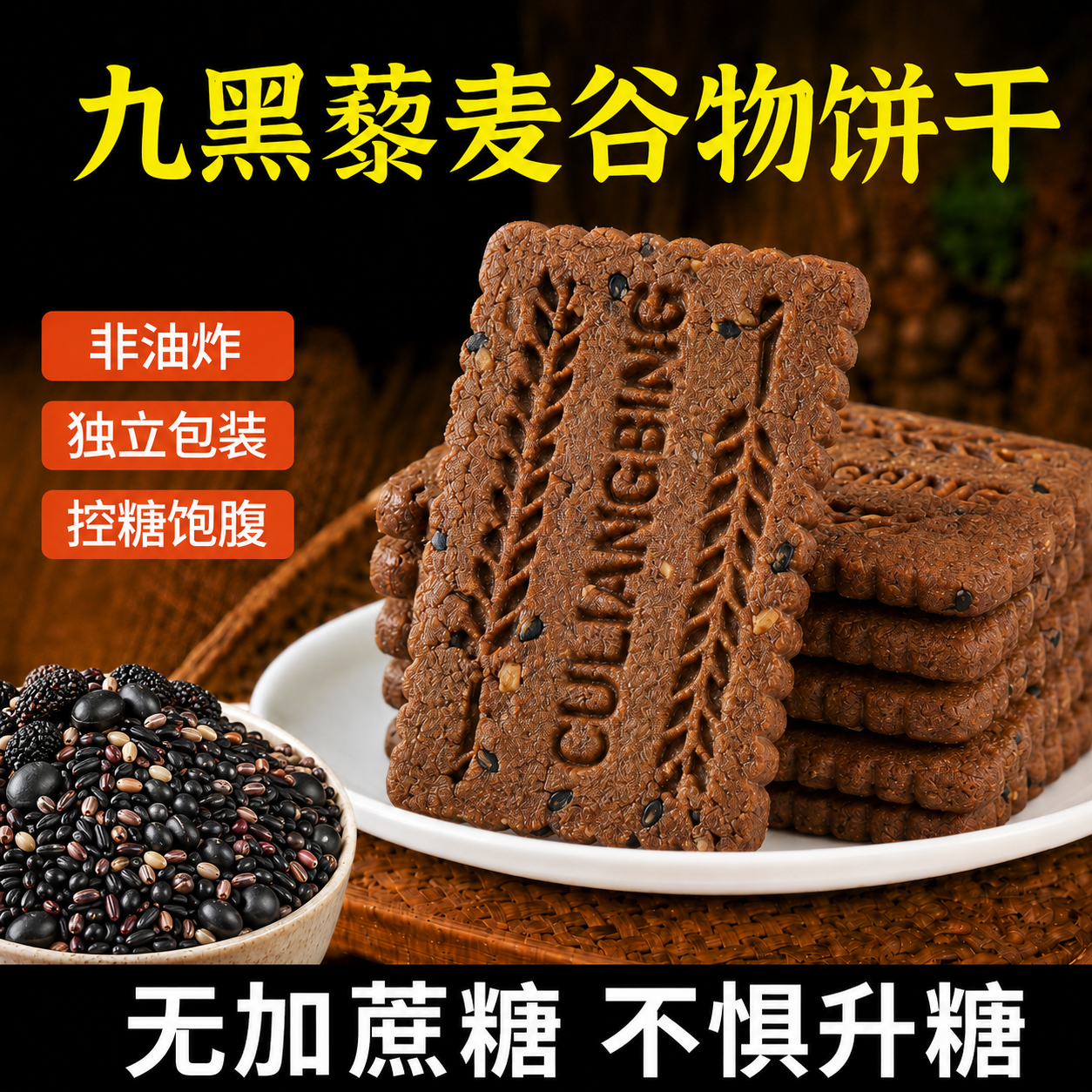 九黑藜麦谷物无蔗糖饼干单独包装早餐粗粮解馋休闲旗舰店糕点零食