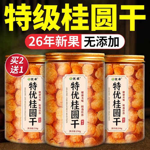 【热销100w+】特级无核6A桂圆干