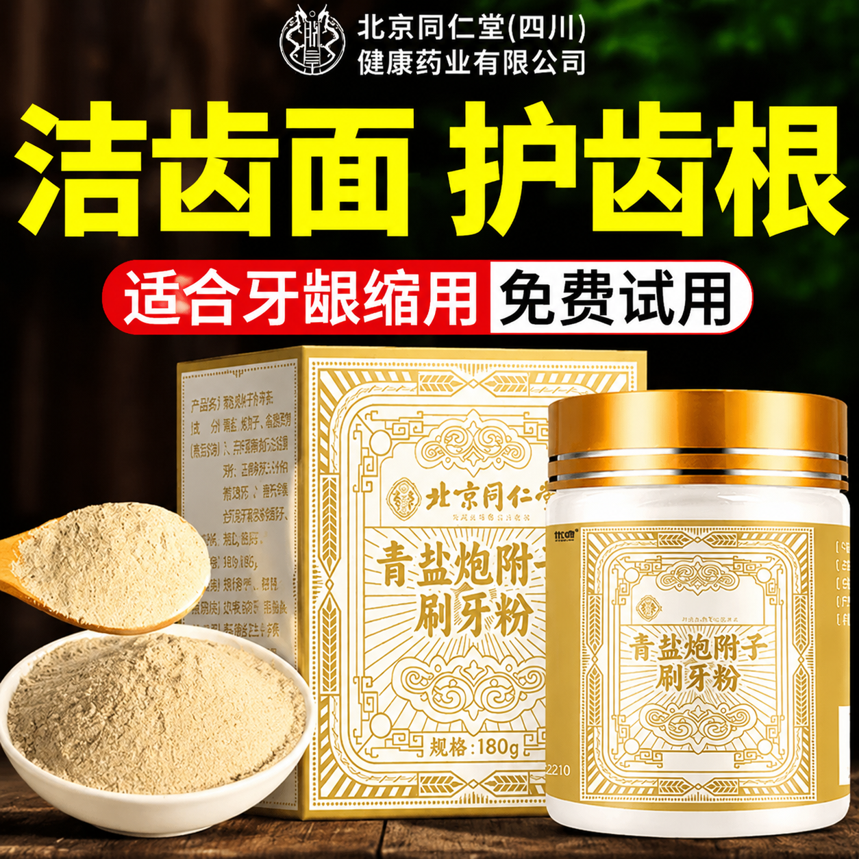 青盐炮附刷牙粉固粉正品齿官方旗舰店黄炮附护子龈萎中药材牙缩膏