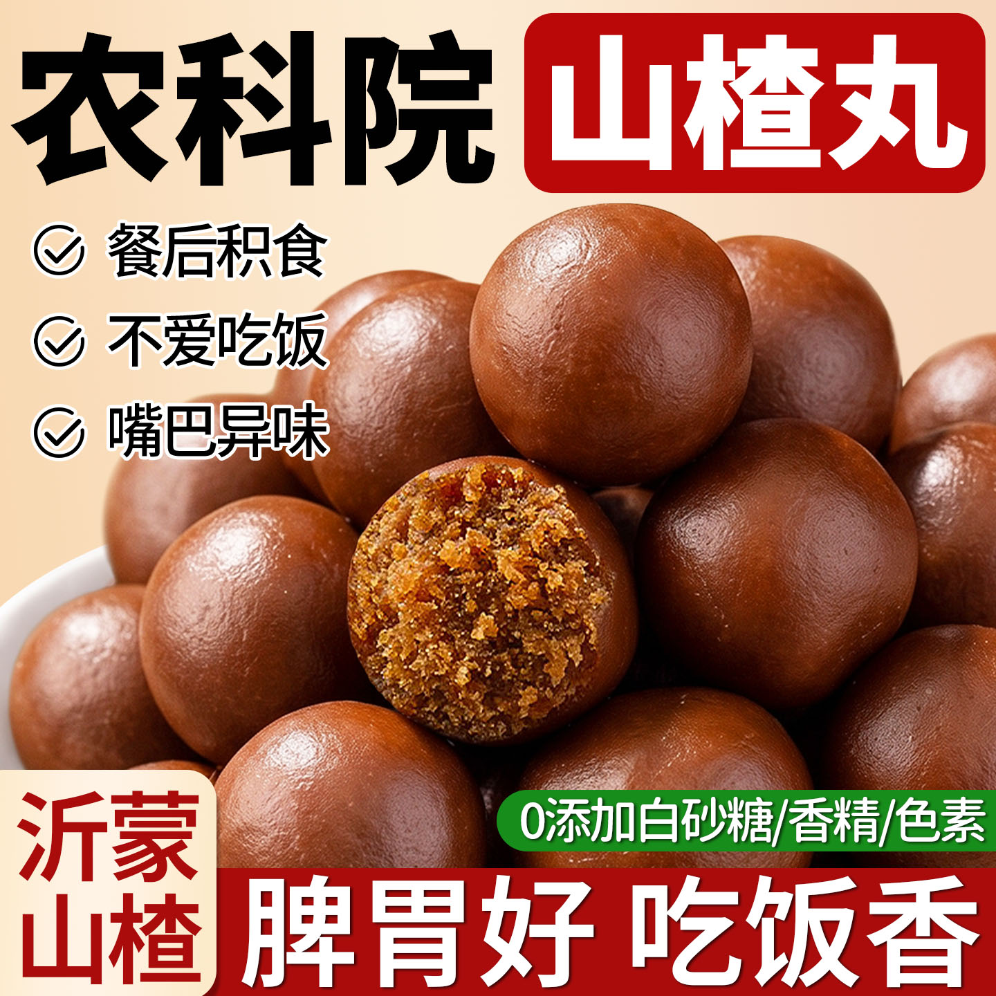 六物山楂丸球非陈皮儿童健零食脾胃消去无蔗糖内积官方旗舰店热食